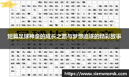 短篇足球神童的成长之路与梦想追逐的精彩故事