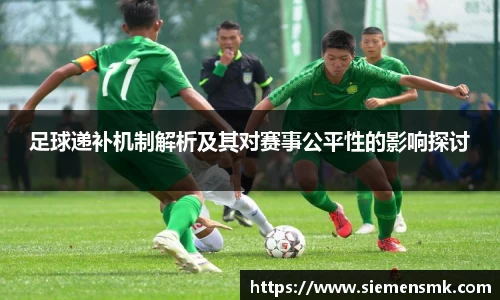 足球递补机制解析及其对赛事公平性的影响探讨