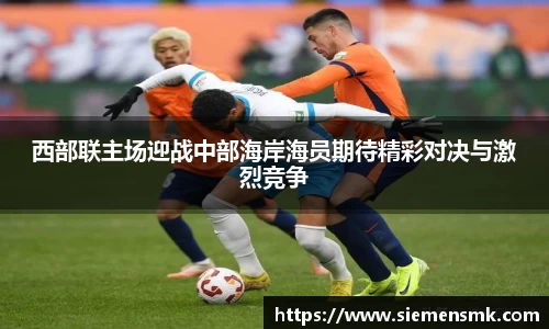 西部联主场迎战中部海岸海员期待精彩对决与激烈竞争