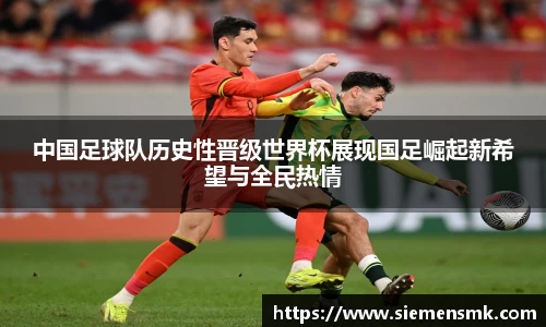 中国足球队历史性晋级世界杯展现国足崛起新希望与全民热情